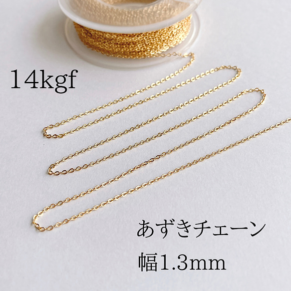 14kgf  幅1.3mm  あずき　小豆チェーン　ネックレス素材　100cm