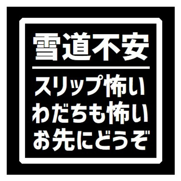 雪道不安 スリップ、わだち怖い お先にどうぞ カー マグネットステッカー