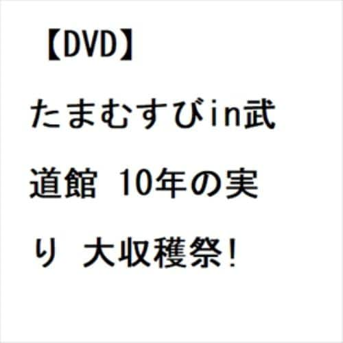 【DVD】たまむすびin武道館 10年の実り 大収穫祭!