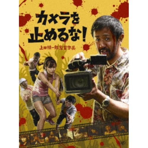 【DVD】カメラを止めるな!