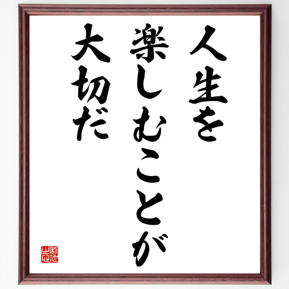 名言「人生を楽しむことが大切だ」額付き書道色紙／受注後直筆（V3836)