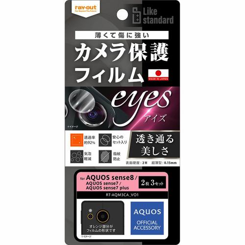 レイ・アウト AQUOS sense8／sense7 plus／sense7 フィルム カメラレンズ RT-AQM3FT／CA