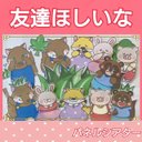 友達ほしいなオオカミくん　パネルシアター　お話　物語　台本つき