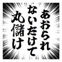 集中線 効果線 あおられないだけで丸儲け おもしろ カー マグネットステッカー