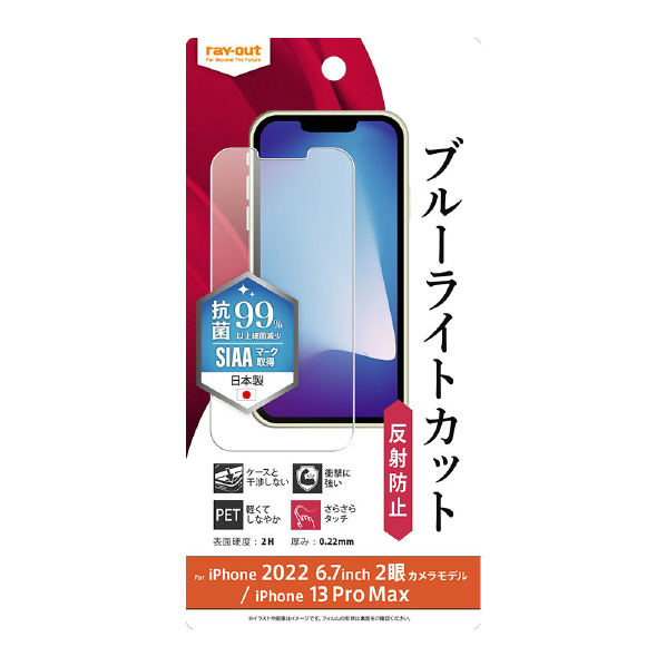 レイアウト iPhone 14 Plus/13 Pro Max用フィルム 衝撃吸収 ブルーライトカット 反射防止 抗菌・抗ウイルス RT-P38F/DK