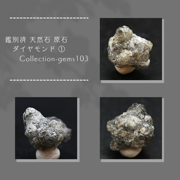 鑑別済 天然石 原石 ダイヤモンド ① Collection-gems103