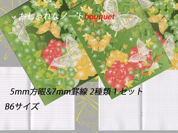 「おしゃれな ノート bouquet 」5mm方眼と7mm罫線のW セット