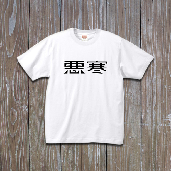 悪寒　Tシャツ