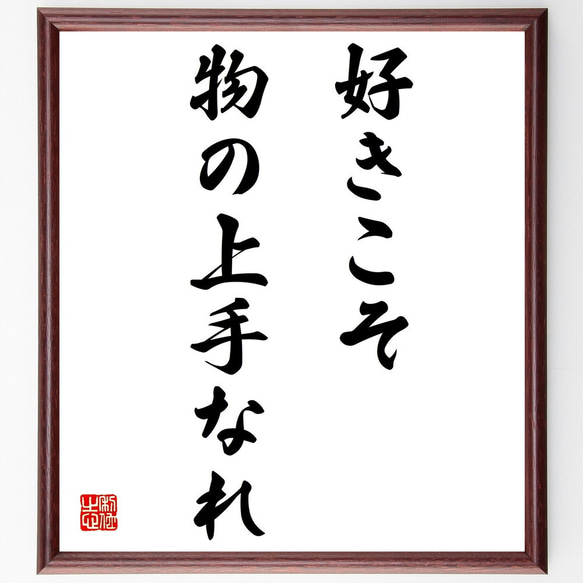 名言「好きこそ物の上手なれ」額付き書道色紙／受注後直筆（Z0449）