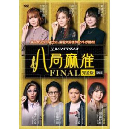 【DVD】八局麻雀FINAL