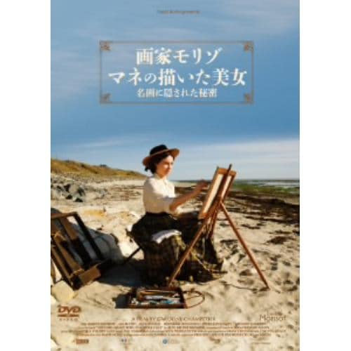 ＜DVD＞ 画家モリゾ、マネの描いた美女～名画に隠された秘密