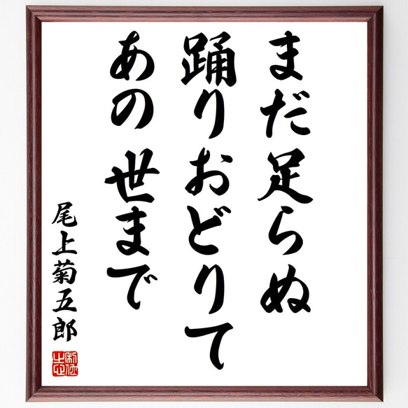 尾上菊五郎の名言「まだ足らぬ踊りおどりてあの世まで」額付き書道色紙／受注後直筆（Y0934）