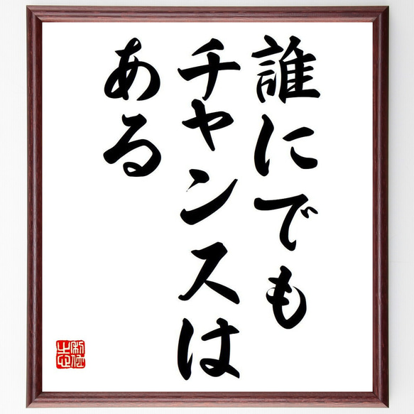 名言「誰にでも、チャンスはある」額付き書道色紙／受注後直筆（Y7031）