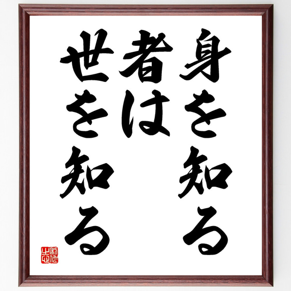 名言「身を知る者は世を知る」額付き書道色紙／受注後直筆（Y1730）