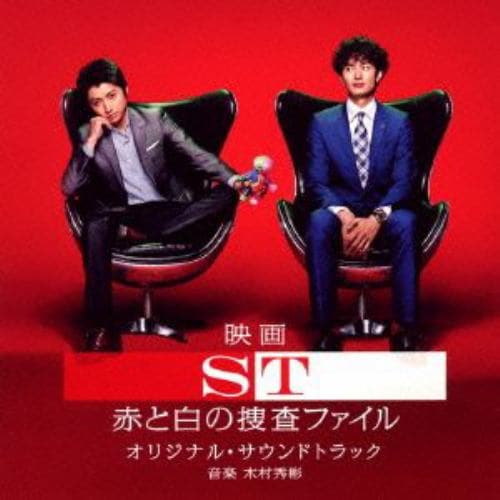 【CD】映画 ST 赤と白の捜査ファイル オリジナル・サウンドトラック