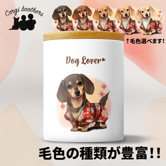 【 晴れ着姿の ダックスフンド 】 キャニスター　保存容器　お家用　プレゼント　犬　ペット　うちの子　犬グッズ