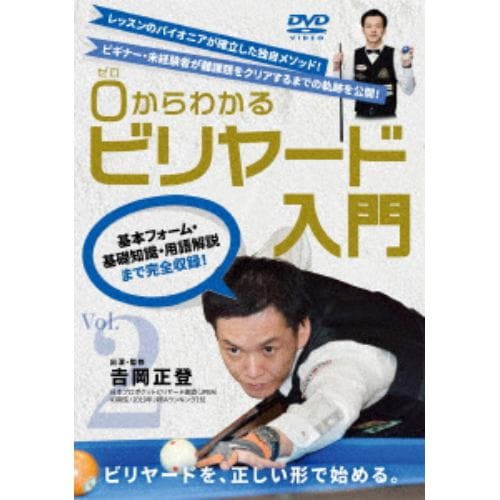 【DVD】0(ゼロ)からわかるビリヤード入門 Vol.2