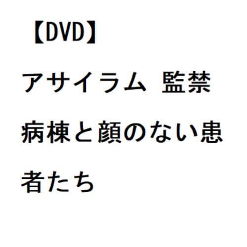 【DVD】アサイラム 監禁病棟と顔のない患者たち