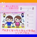 ❤️楽しく歌える仕掛け付き『大きくなったらなんになる』ソングパネル❤️