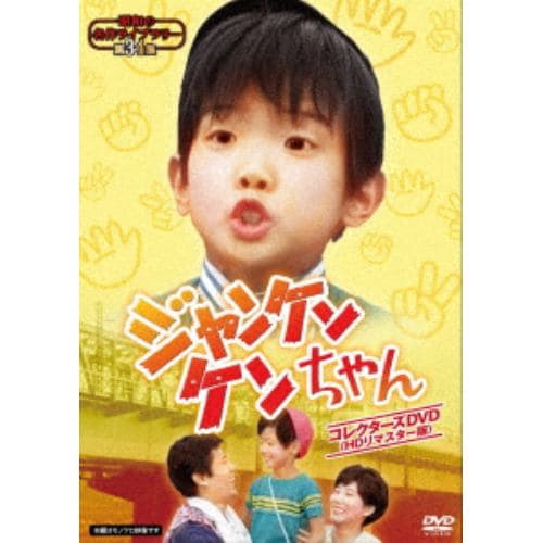 【DVD】昭和の名作ライブラリー 第34集 ジャンケンケンちゃん コレクターズDVD[HDリマスター版]