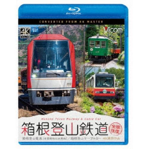 【BLU-R】箱根登山鉄道 全線往復