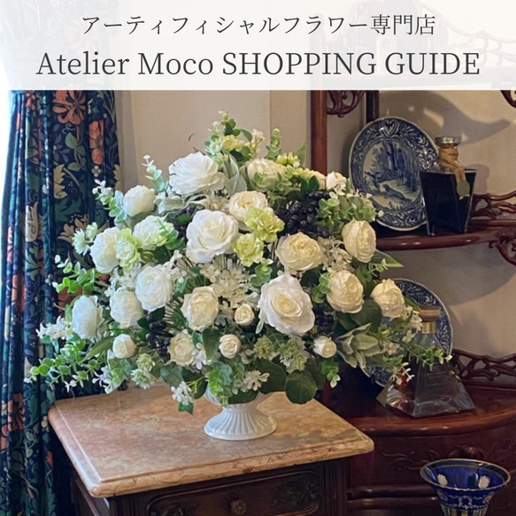 神戸のアーティフィシャルフラワー専門店  Atelier Moco『SHOPPING GUIDE』