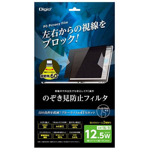 ナカバヤシ SF-FLGPV125W 12.5インチワイド用 のぞき見防止 保護フィルム