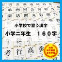 小学２年生で習う　漢字　国語　知育教材