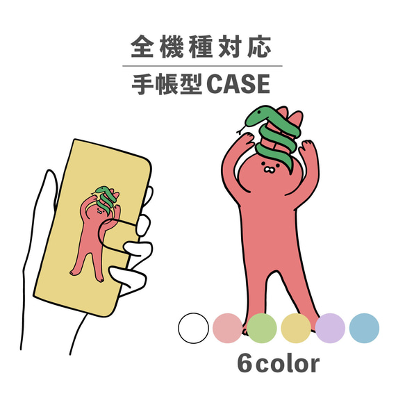 うさぎ ウサギ 兎 蛇 ヘビ へび 巻きつき 全機種対応スマホケース 手帳型 カード収納 NLFT-BKCS-12w