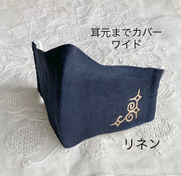 【受注】310. アイヌ刺繍 立体マスク リネン ネイビー《耳元までカバー、スッキリ仕立て》横長 ワイド