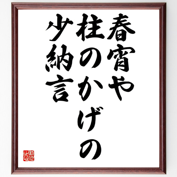 名言「春宵や、柱のかげの、少納言」額付き書道色紙／受注後直筆（Z9263）