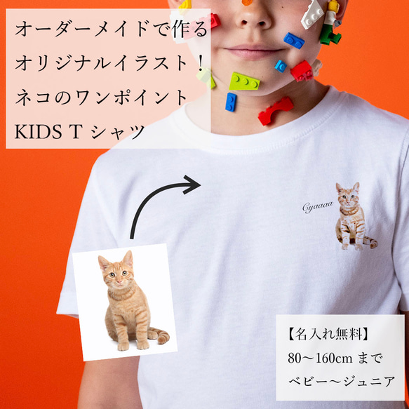 オーダーメイドで作る！ベビー・キッズ愛猫イラストTシャツ / ネコちゃんの写真を送るだけ！簡単！