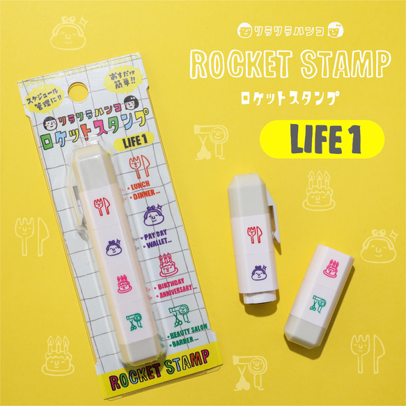 【ランチ、お金、誕生日、美容院】リラリラハンコのロケットスタンプ【LIFE1】イエロー＊R