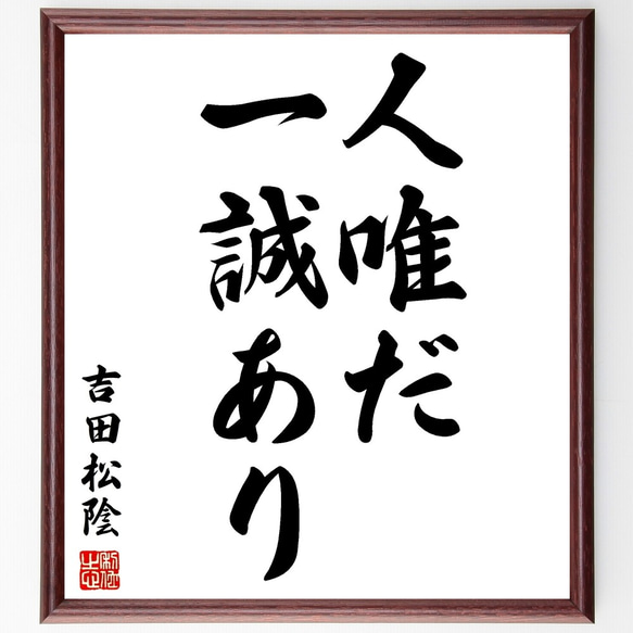 吉田松陰の名言「人唯だ一誠あり」額付き書道色紙／受注後直筆（Y2730）