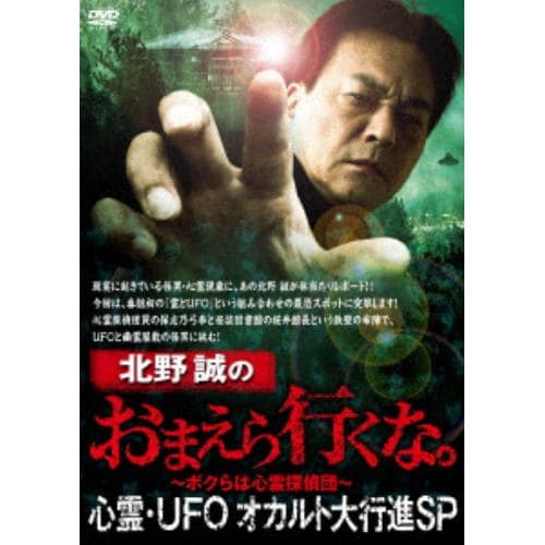 【DVD】北野誠のおまえら行くな。 心霊・UFOオカルト大行進SP