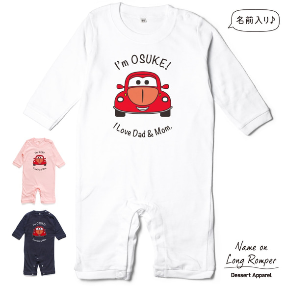 【名入れ長袖ロンパース】くるま01 車 イラスト 出産祝い ギフト 誕生日 プレゼント バースデー ベビー服 名前入り