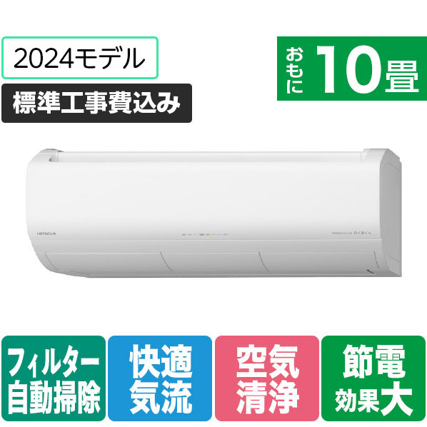 日立 「標準工事+室外化粧カバー+取外し込み」 10畳向け 自動お掃除付き 冷暖房インバーターエアコン e angle select 凍結洗浄　白くまくん Xシリーズ RASJT28RE4WS