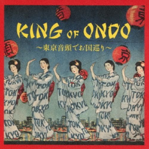 【新年の贈り物】【CD】KING OF ONDO ～東京音頭でお国巡り～_画像1