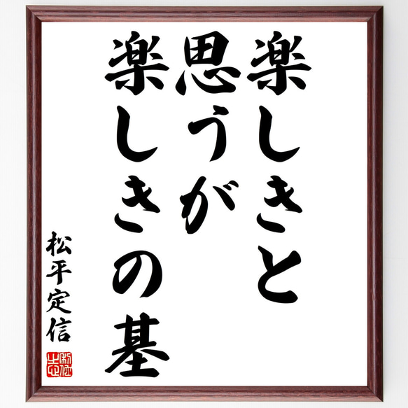 松平定信の名言「楽しきと思うが楽しきの基」額付き書道色紙／受注後直筆（Z3361）