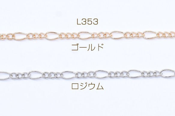 L353-R 6m 鉄製チェーン フィガロ 3:1 チェーン 3.5mm 3X【2m】