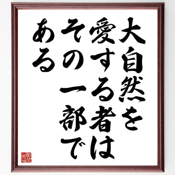 名言「大自然を愛する者は、その一部である」額付き書道色紙／受注後直筆（V4543)