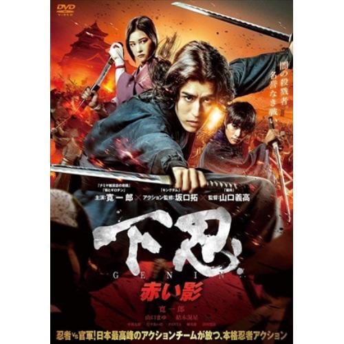 【DVD】下忍 赤い影