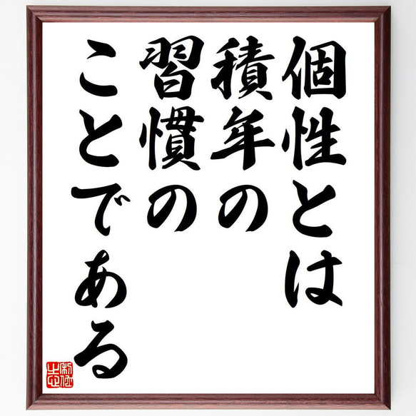 プルタルコスの名言「個性とは、積年の習慣のことである」額付き書道色紙／受注後直筆（Y7139）