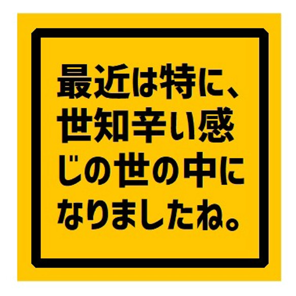 最近は世知辛い世の中になりました UVカット ステッカー