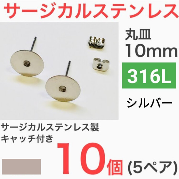 (10個 5ペア)　 316L サージカルステンレス 平皿10mm ピアス