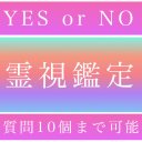 霊視鑑定、占い、質問10個、YESor NO