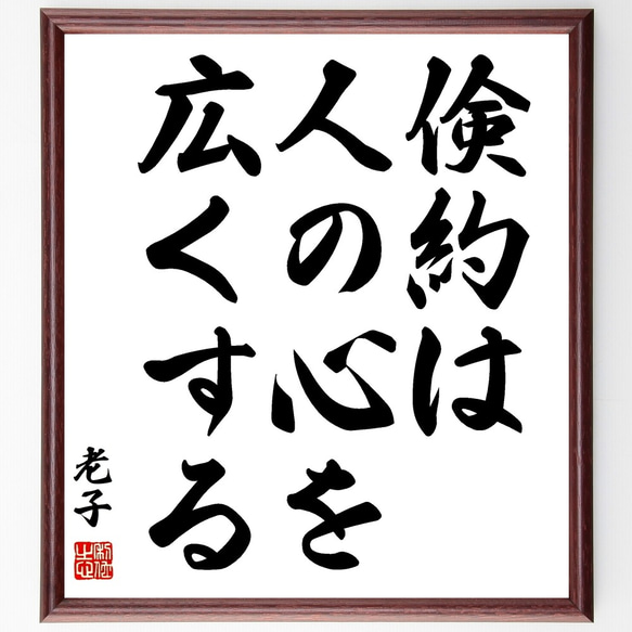 老子の名言「倹約は人の心を広くする」額付き書道色紙／受注後直筆（Z8610）