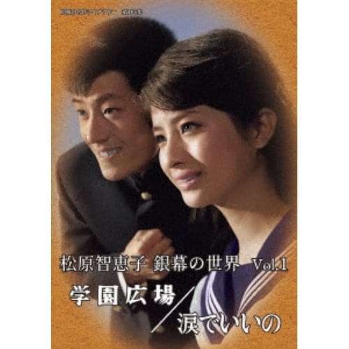 【DVD】松原智恵子 銀幕の世界 Vol.1 学園広場／涙でいいの [昭和の名作ライブラリー 第105集]