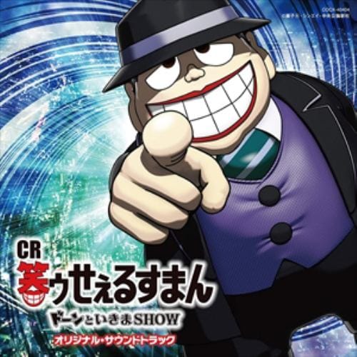 【CD】CR「笑ゥせぇるすまん ドーンといきまSHOW」オリジナル・サウンドトラック