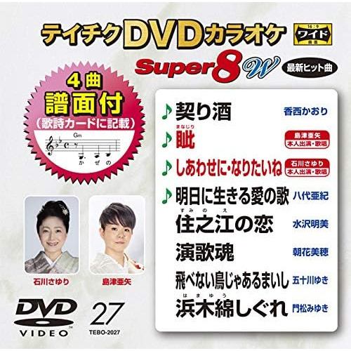 【DVD】DVDカラオケスーパー8W027